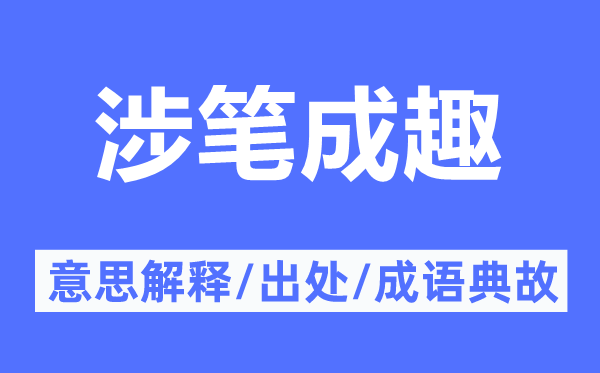 涉笔成趣的意义诠释,涉笔成趣的来由及针言典故