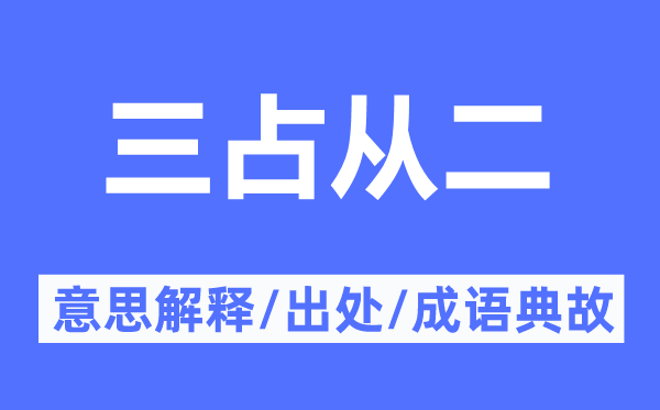 三占从二的意义诠释,三占从二的来由及针言典故