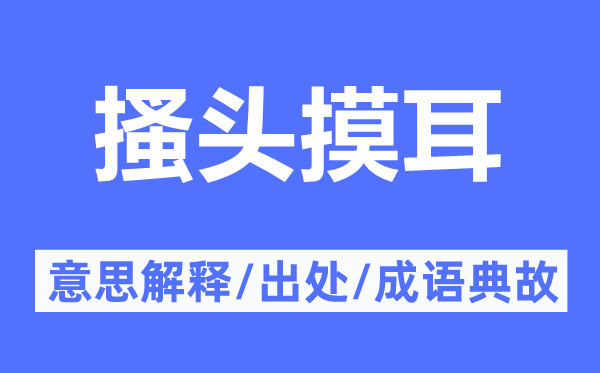 搔头摸耳的意义诠释,搔头摸耳的来由及针言典故