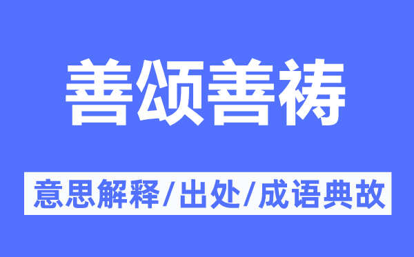 善颂善祷的意义诠释,善颂善祷的来由及针言典故