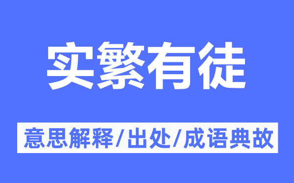 实繁有徒的意义诠释,实繁有徒的来由及针言典故