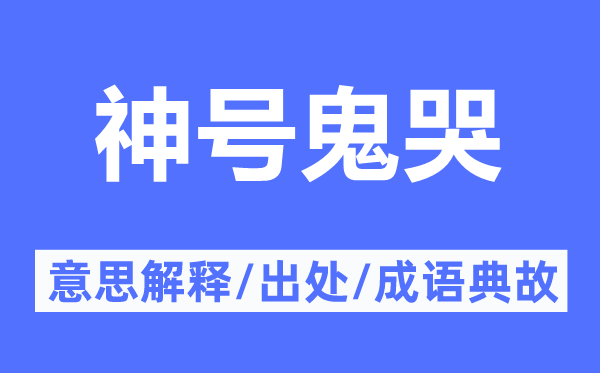 神号鬼哭的意义诠释,神号鬼哭的来由及针言典故