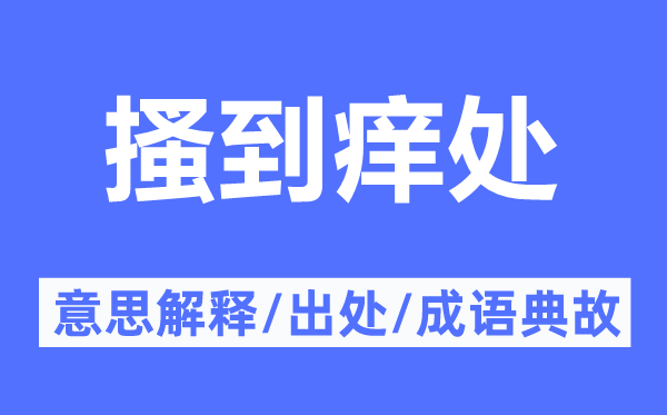 搔到痒处的意义诠释,搔到痒处的来由及针言典故