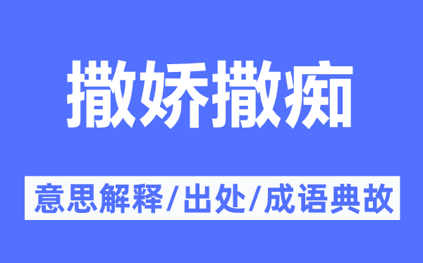 撒娇撒痴的意义诠释,撒娇撒痴的来由及针言典故