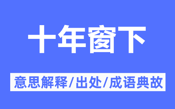 十年窗下的意义诠释,十年窗下的来由及针言典故