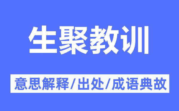 生聚经验的意义诠释,生聚经验的来由及针言典故