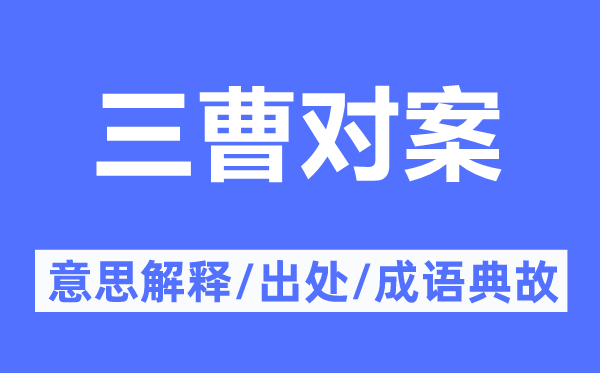 三曹对案的意义诠释,三曹对案的来由及针言典故