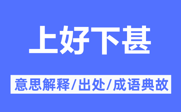 上好下甚的意义诠释,上好下甚的来由及针言典故