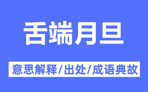 舌端月旦的意义诠释,舌端月旦的来由及针言典故