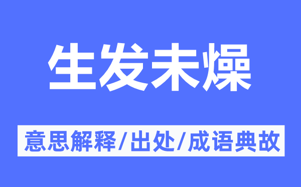 生发未燥的意义诠释,生发未燥的来由及针言典故