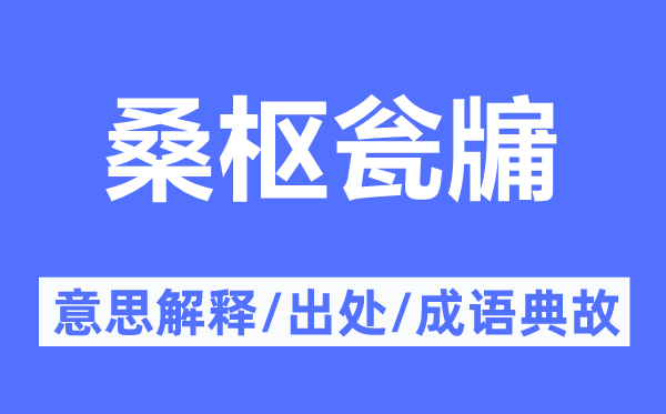 桑枢瓮牖的意义诠释,桑枢瓮牖的来由及针言典故