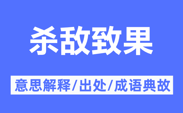 杀敌致果的意义诠释,杀敌致果的来由及针言典故