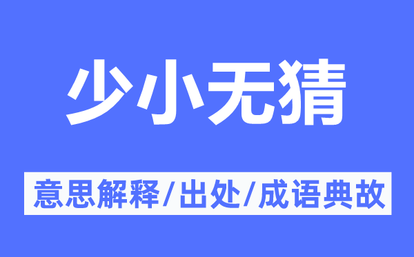 少小无猜的意义诠释,少小无猜的来由及针言典故