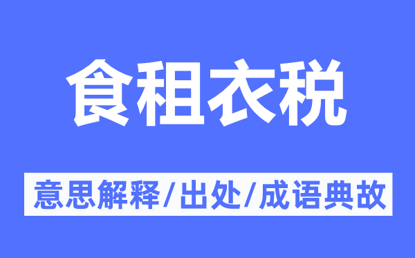 食租衣税的意义诠释,食租衣税的来由及针言典故