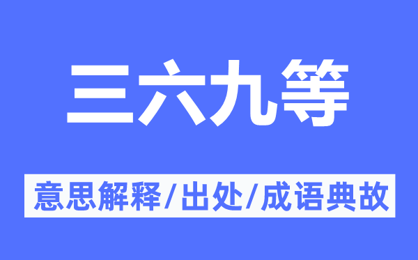 三六九等的意义诠释,三六九等的来由及针言典故