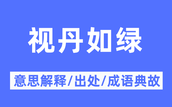 视丹如绿的意义诠释,视丹如绿的来由及针言典故