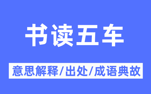 书读五车的意义诠释,书读五车的来由及针言典故