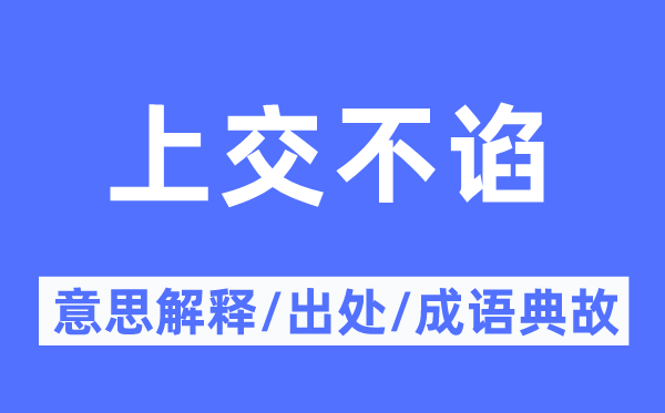 上交不谄的意义诠释,上交不谄的来由及针言典故