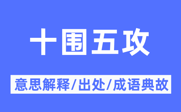 十围五攻的意义诠释,十围五攻的来由及针言典故
