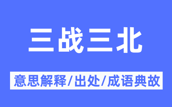 三战三北的意义诠释,三战三北的来由及针言典故