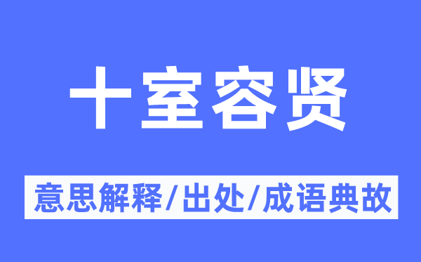 十室容贤的意义诠释,十室容贤的来由及针言典故