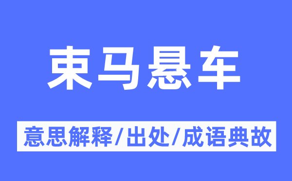 束马悬车的意义诠释,束马悬车的来由及针言典故