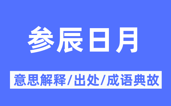 参辰日月的意义诠释,参辰日月的来由及针言典故