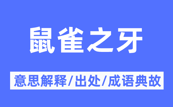 鼠雀之牙的意义诠释,鼠雀之牙的来由及针言典故