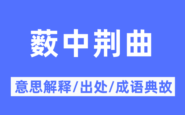 薮中荆曲的意义诠释,薮中荆曲的来由及针言典故