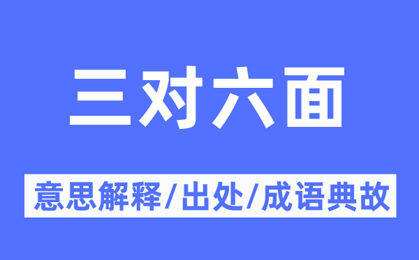 三对六面的意义诠释,三对六面的来由及针言典故