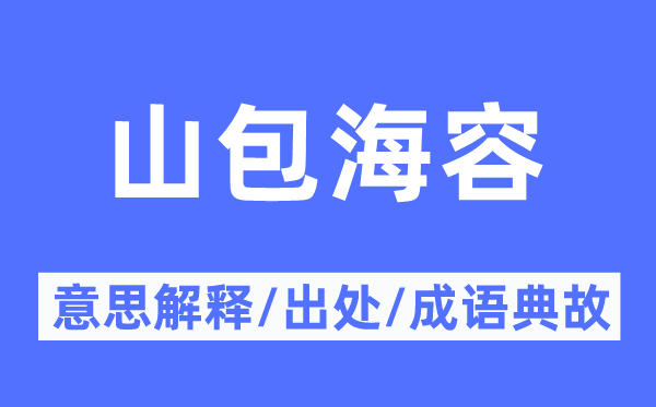 山包海容的意义诠释,山包海容的来由及针言典故