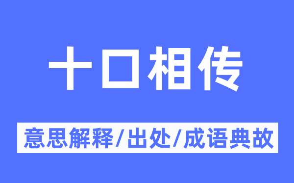 十口相传的意义诠释,十口相传的来由及针言典故