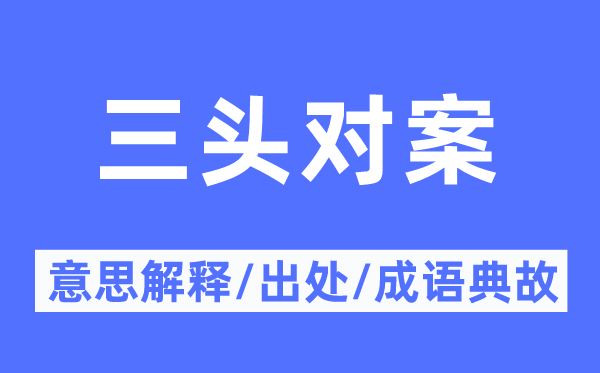 三头对案的意义诠释,三头对案的来由及针言典故