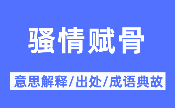 骚情赋骨的意义诠释,骚情赋骨的来由及针言典故