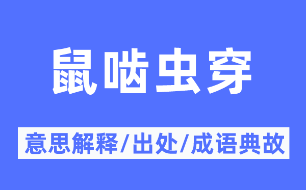 鼠啮虫穿的意义诠释,鼠啮虫穿的来由及针言典故