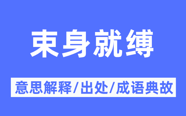 束身就缚的意义诠释,束身就缚的来由及针言典故