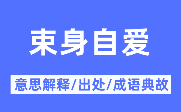 束身自爱的意义诠释,束身自爱的来由及针言典故