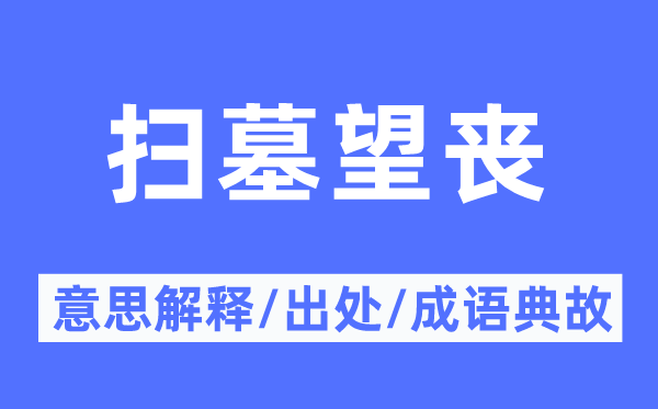 省墓望丧的意义诠释,省墓望丧的来由及针言典故