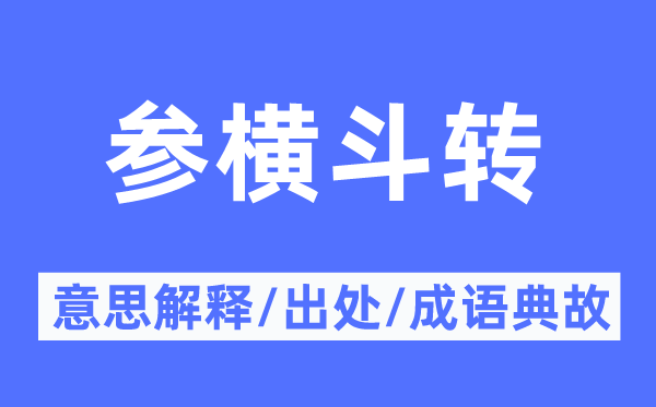 参横斗转的意义诠释,参横斗转的来由及针言典故