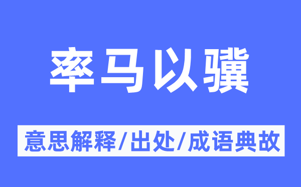 率马以骥的意义诠释,率马以骥的来由及针言典故