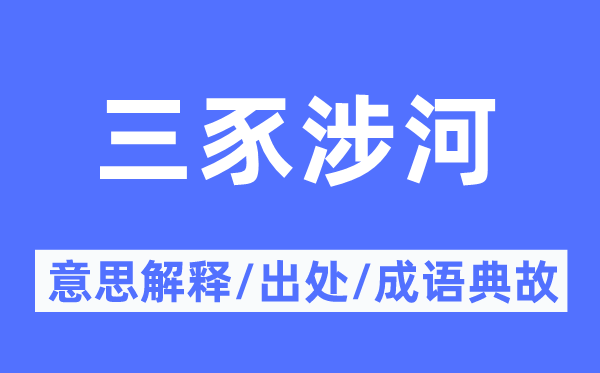 三豕涉河的意义诠释,三豕涉河的来由及针言典故