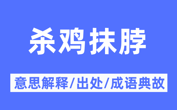杀鸡抹脖的意义诠释,杀鸡抹脖的来由及针言典故