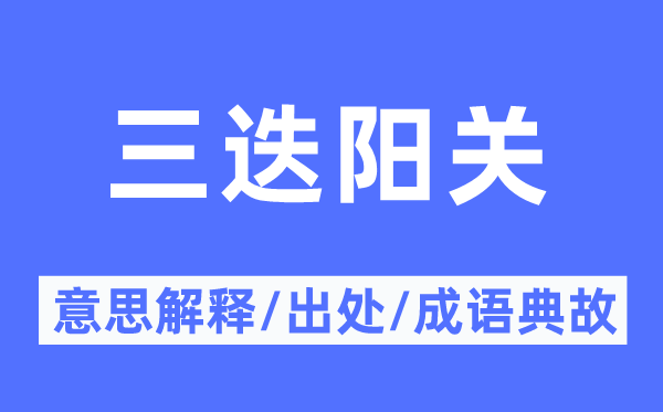 三迭阳关的意义诠释,三迭阳关的来由及针言典故