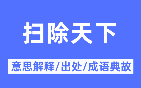 打扫全国的意义诠释,打扫全国的来由及针言典故