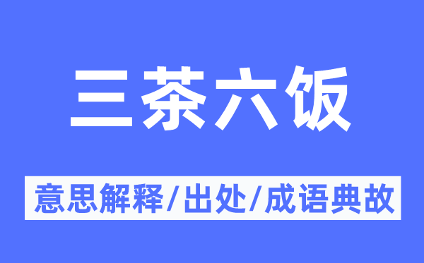 三茶六饭的意义诠释,三茶六饭的来由及针言典故