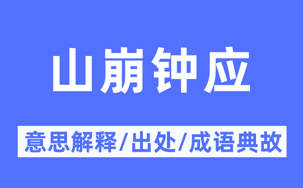 山崩钟应的意义诠释,山崩钟应的来由及针言典故