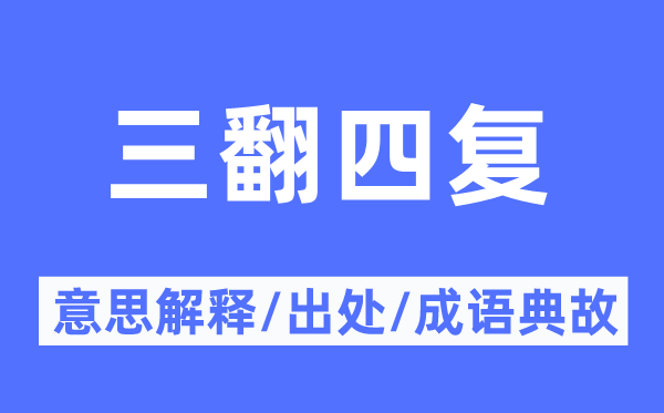 三翻四复的意义诠释,三翻四复的来由及针言典故