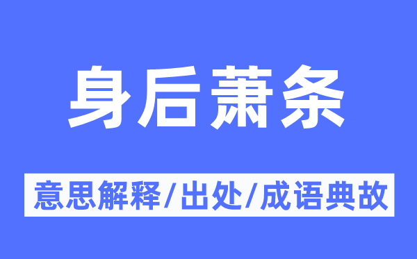 死后萧瑟的意义诠释,死后萧瑟的来由及针言典故