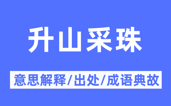 升山采珠的意义诠释,升山采珠的来由及针言典故
