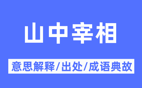 山中宰相的意义诠释,山中宰相的来由及针言典故